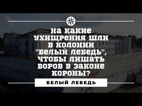 Колония "Белый лебедь". На какие ухищрения шли в колонии, чтобы лишать воров в законе короны?