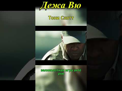 Дежа Вю, рекомендую посмотреть! #кино #фильм #чтопосмотреть