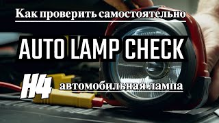 Как проверить автомобильную  лампу Н4. How test car lamp H4