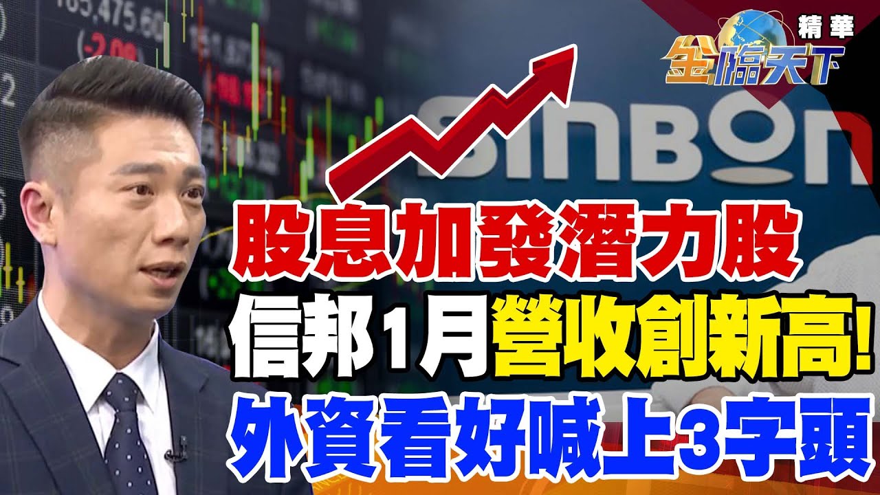 【精華】股息加發潛力股 信邦1月營收創新高！外資看好喊上3字頭 #陳威良 @ccstock888 @tvbsmoney 20230203
