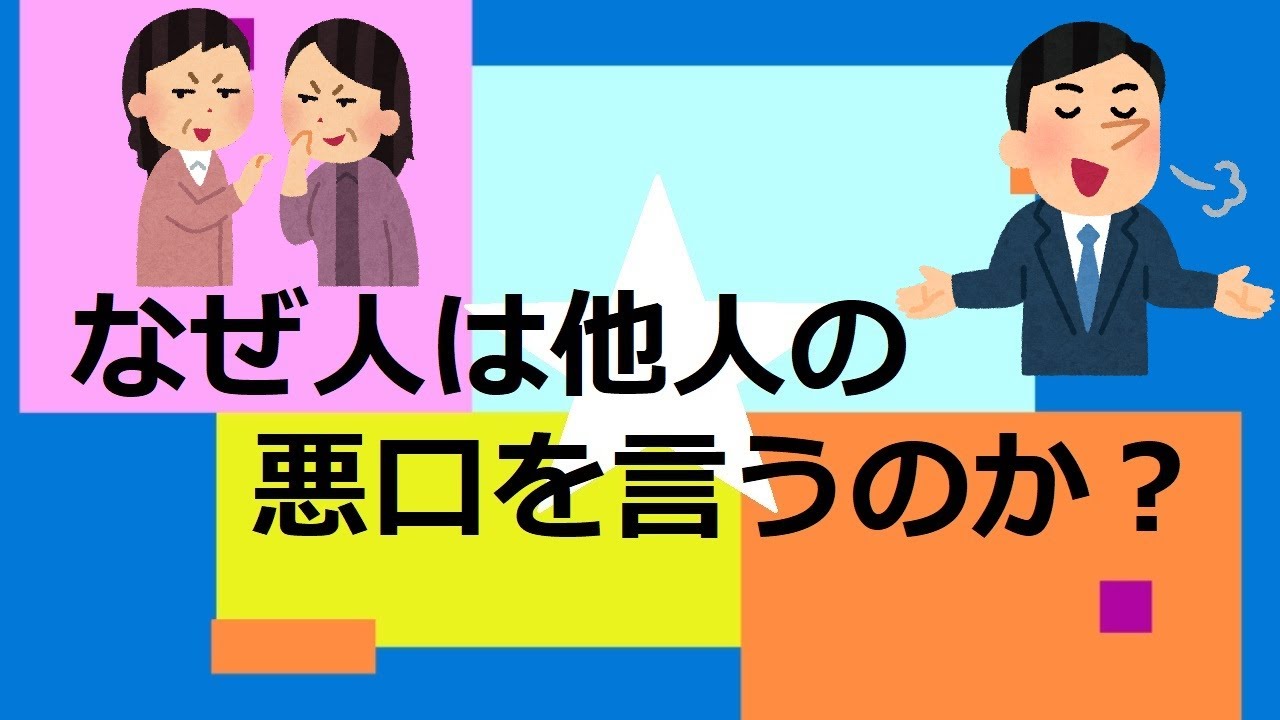 【らひた】なぜ人は他人の悪口を言うのか? 他人の悪口を言う人の心理と対処法 YouTube 【らひた】なぜ人は他人の悪口を言うのか? 他人の悪口を言う人の心理と対処法 YouTube