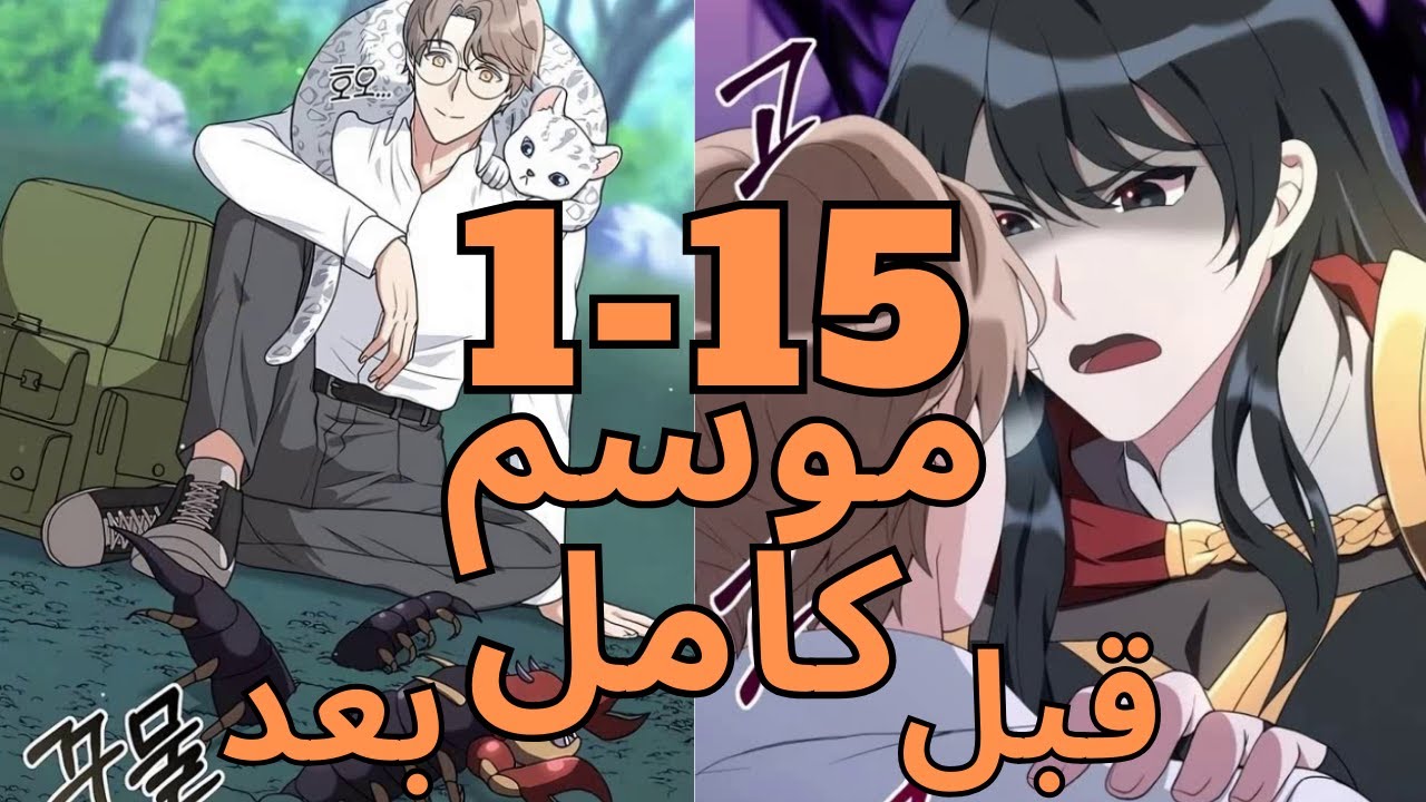الصياد الاضعف في العالم بيكتسب قدرة بتحولة لمروض الوحوش الاقوي ملخص مانهوا جزء 1-15 موسم اول كامل