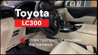 Toyota Land Cruiser 300 Электропривод крышки багажника