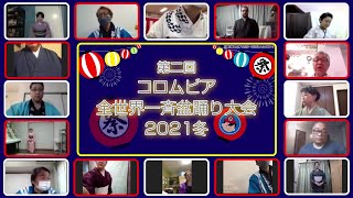 コロムビア舞踊大行進スペシャル 2021冬(コロムビア舞踊研究会)　第二部『第二回コロムビア全世界一斉盆踊り大会』GLOBAL ONLINE Bon Dance Festival 2021