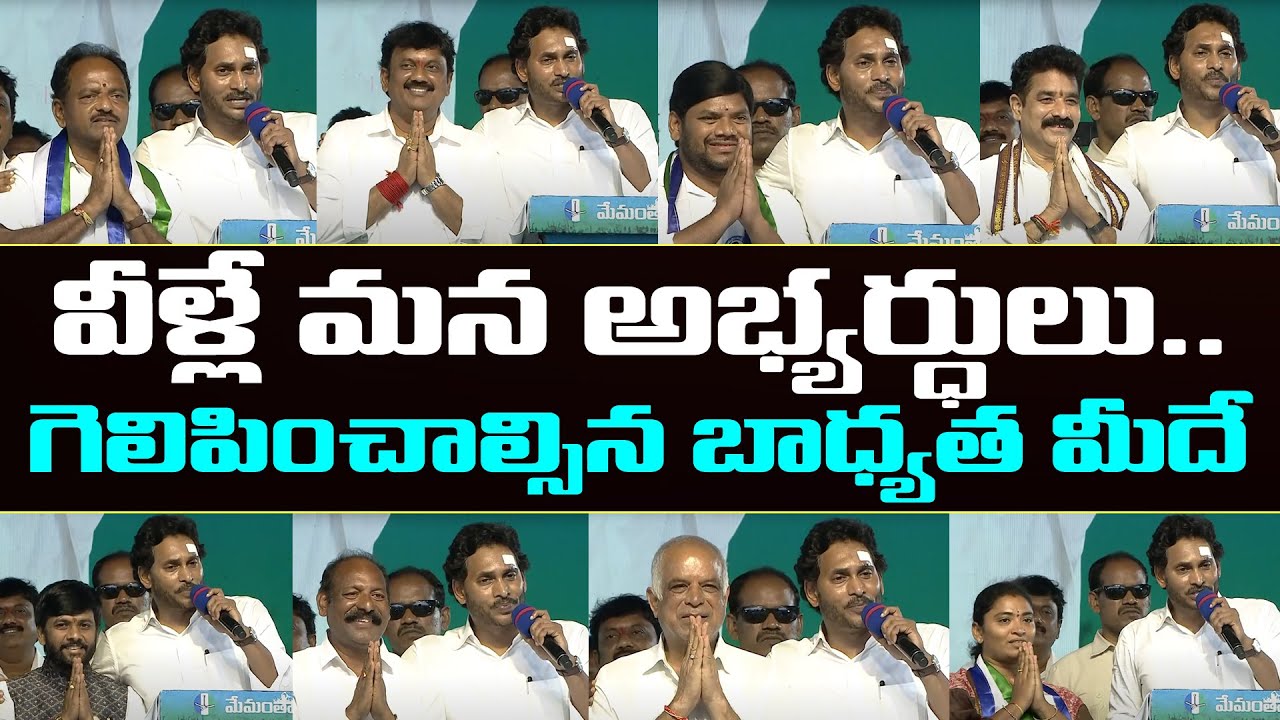 cm-ys-jagan-introduces-anakapalli-district-mp-and-mla-candidates-pdtv