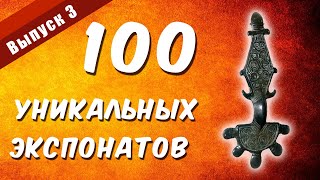 100 уникальных экспонатов. Выпуск 3 