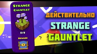 Действительно STRANGE GAUNTLET | Geometry Dash 2.2