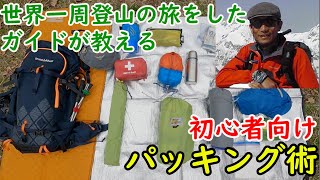 初心者向け ベテランガイドが教える 登山パッキングのコツ テント泊 クラブログ スタッフブログ クラブツーリズム