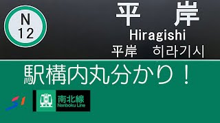 札幌市営地下鉄　〜　N12.平岸駅 駅構内めぐる〜