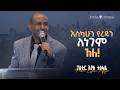 እስካሁን የረዳን ለነገም አለ Pastor Eyasu Tesfaye