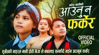 सुर्खेती भाइरल नानी प्रीति बिकको स्वरमा - Aaununa Farkera आउनुन फर्केर Preeti Bk - Naresh - Asha