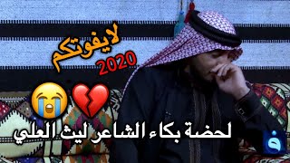 لحضةة بكاء الشاعر لـيث العلي💔😔 2020على قصيدة رثاء الشهداء وحزن الجالسين 2020 لايفوتكم مقطع حزيين ?