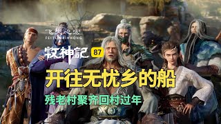 牧神记87:一艘开往无忧乡的船,残老村聚齐回村过年!