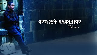 Miniatura de vídeo de ""ምክንያት አላቀርብም"  Mikiniyat Alakerbim  lyrics video by Dawit Getachew from Volume 1"