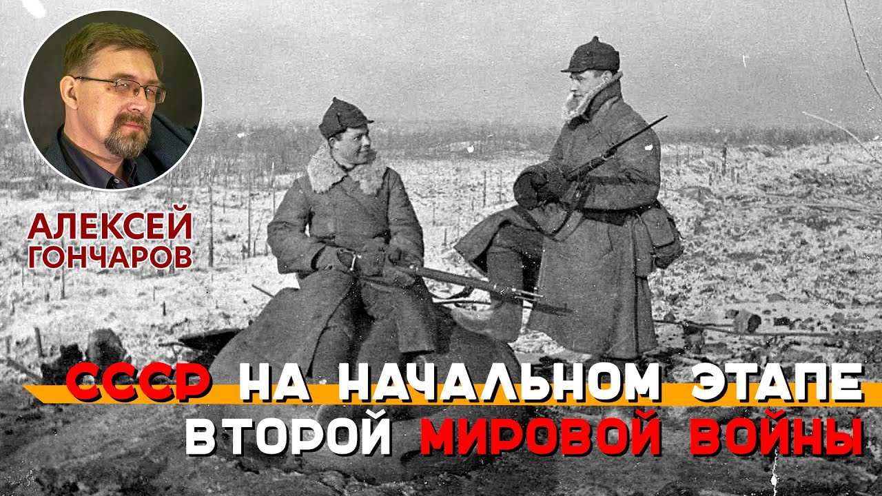 СССР на начальном этапе Второй мировой войны - YouTube