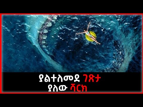 ቪዲዮ: እንዴት ሻርክ እንዲጠፋ ማድረግ ይቻላል?