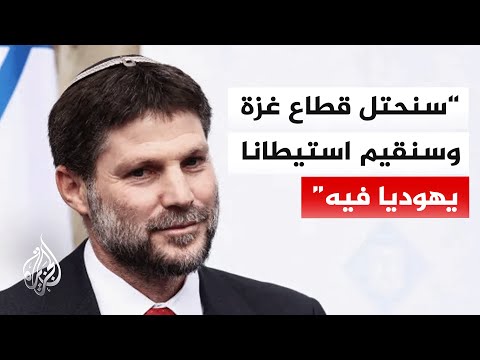 سموتريتش: إسرائيل ستوجه قريبا إنذارا إلى حماس لتسليم سلاحها ومقارها وأنفاقها