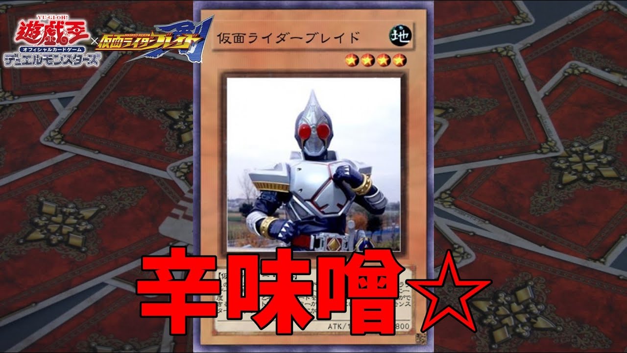仮面ライダーブレイド 高レアデッキ 仮面ライダーブレイド”再現デッキ - YouTube