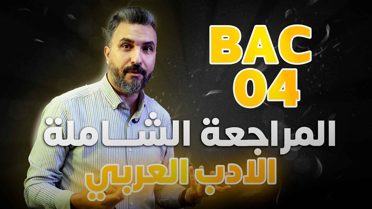 المراجعة الشاملة 04 في الأدب العربي/ BAC 2026