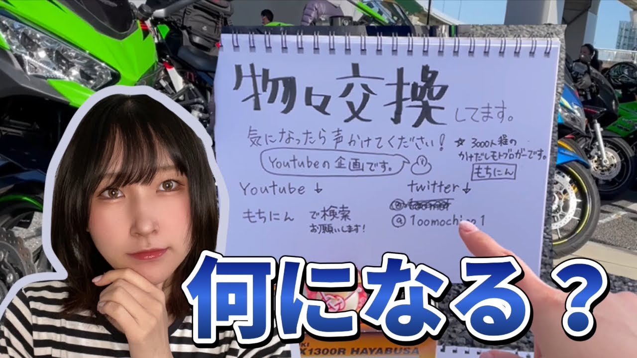 検証】バイクミーティングで集まったライダーと物々交換したら