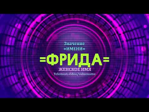 Значение имени Фрида - Тайна имени