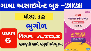 Std 12 bhugol gala assignment paper -6 solution|| dhoran 12 geography gala assignment paper solution