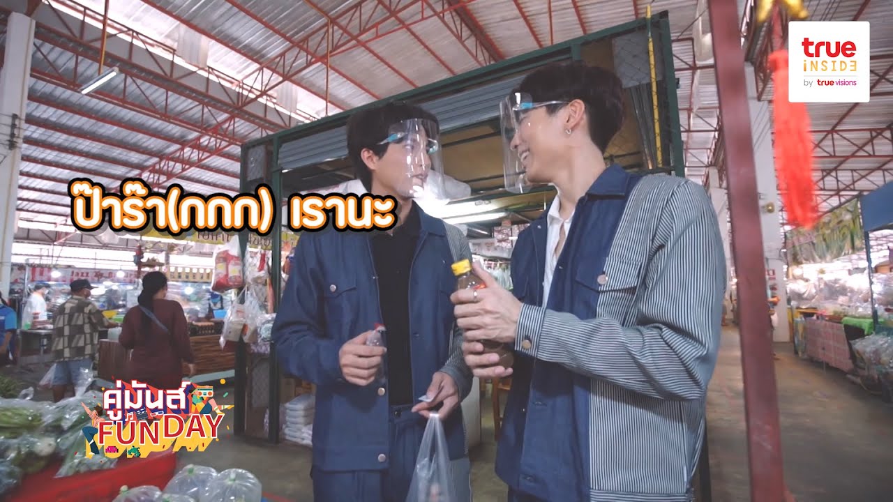 ป๊า-ร๊าก เรานะ … ค.ร.ก. ย่อมาจากอะไร? l มิว กลัฟ l #คู่มันส์FunDayXMewGulf l EngSub
