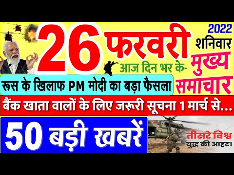 Today's Breaking News aaj 26 phrvrii 2022 ke mukhy smaacaar bdd'ii khbreN, PM Modi, UP, SBI, Bihar, Delhi 1 Today's Breaking News aaj 26 phrvrii 2022 ke mukhy smaacaar bdd'ii khbreN, PM Modi, UP, SBI, Bihar, Delhi thumbnail