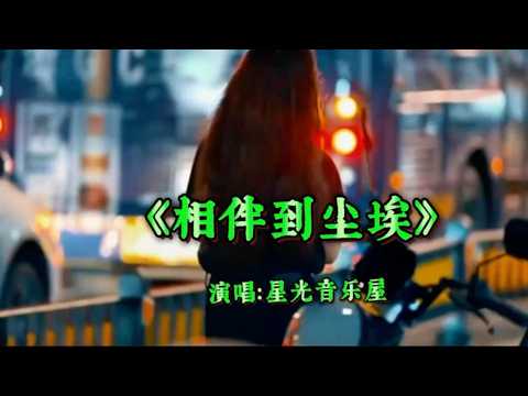 治愈情歌《相伴到尘埃》星光音乐屋演唱，歌声深情缠绵，伤感好听