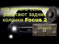 ford focus 2 как решить проблему нерабочих колонок