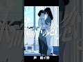 水面下/大沼パセリ<cover:眠イ野>