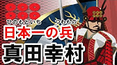 真田幸村 真田信繁 名言 選集めてみた Youtube 真田幸村 真田信繁 名言 選集めてみた Youtube