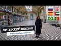 ПЕРВЫЙ ВОКЗАЛ В РОССИИ | Едем в Павловск с Витебского вокзала | Блог на русском языке