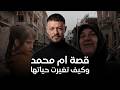 قصة ام محمد و كيف تغيرت حياتها 