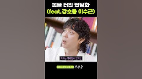 봇물 터진 뒷담화 (feat.강호동 이수근) #shorts #이경규 #은지원 #예능대부 #예능대부갓경규