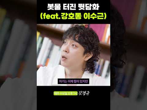 봇물 터진 뒷담화 (feat.강호동 이수근)