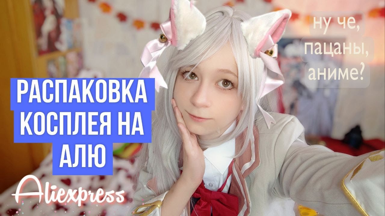 РАСПАКОВКА косплея Али! ❤️【AliExpress】| Кокетничаю с вами по-русски! ✨