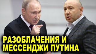 Разоблачения и месседжи Путина: настал момент истины