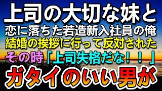 【感動する話】仕事ができる超エリート女上司の妹と結婚することになった新入社員の俺。彼女の両親の元に結婚の挨拶に行くと睨まれ反対された…すると目の前に工場長が現れて…