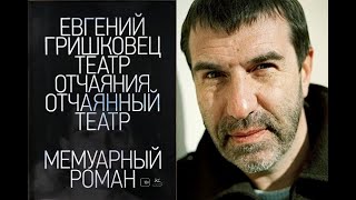 Театр отчаяния. Отчаянный театр. Евгений Гришковец. Ч1. Школа. Университет. Филфак. Пантомима.Чтение