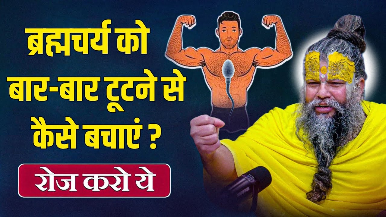 ब्रह्मचर्य को बार - बार टूटने से कैसे बचाएं ? // Shri Hit Premanand Ji Maharaj 