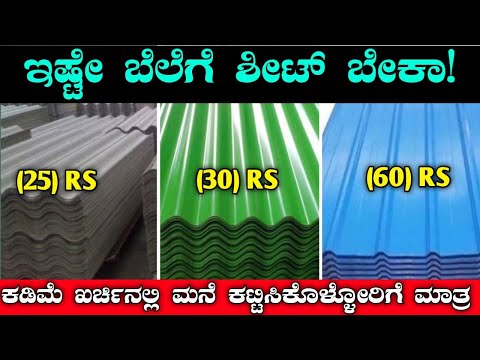 Cement Sheet Iron Sheet Price 2023 In Kannada | Cement Sheet Detail's 2023 | Iron Sheet Details