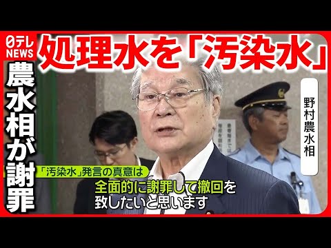 【野村農水相】“汚染水”発言を謝罪 言い間違えと…「何でそのときに汚染水と言ったのか」