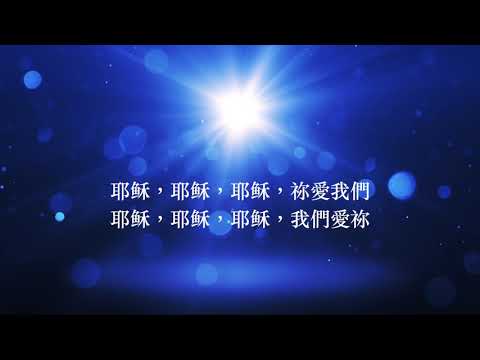 尊崇耶穌 ~ Upmost Praises