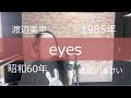 【昭和60年】eyes/渡辺美里 歌屋山本けい【歌ってみた】