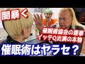 テレビの催眠術師は全てヤラセ イッテQに出てる有名催眠術師の闇暴いてみたら笑えないレベルだった テレビの催眠術師は全てヤラセ イッテQに出てる有名催眠術師の闇暴いてみたら笑えないレベルだった