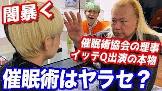 テレビの催眠術師は全てヤラセ？イッテQに出てる有名催眠術師の闇暴いてみたら笑えないレベルだった…