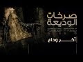 آخر وداع صرخات الوديعة الملا إلياس المرزوق 1438 2017 mp3