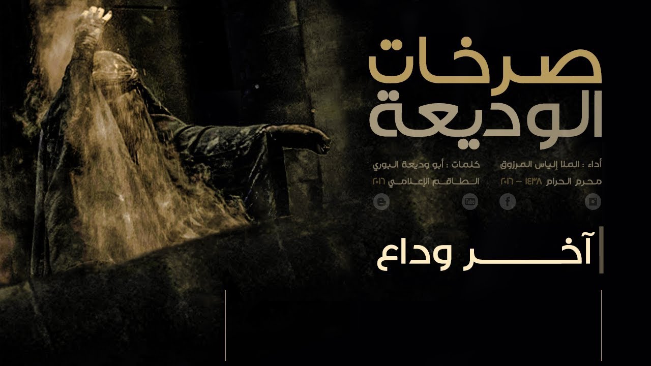 ⁣آخر وداع | صرخات الوديعة | الملا إلياس المرزوق | 1438 - 2017