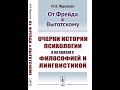 Презентация книги "От Фрейда к Выготскому"